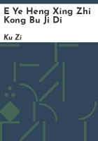 E_ye_heng_xing_zhi_kong_bu_ji_di